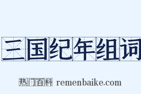 三国纪年组词是什么意思的图片